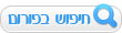 חיפוש בפורום