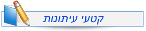 קטעי עיתונות