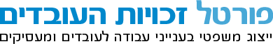 פורטל זכויות העובדים