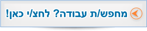 כלים לחיפוש עבודה